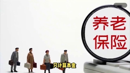 财产经济每日分享第十季 社保缴费15年20年30年，养老金差距多大？如何保障利益最大