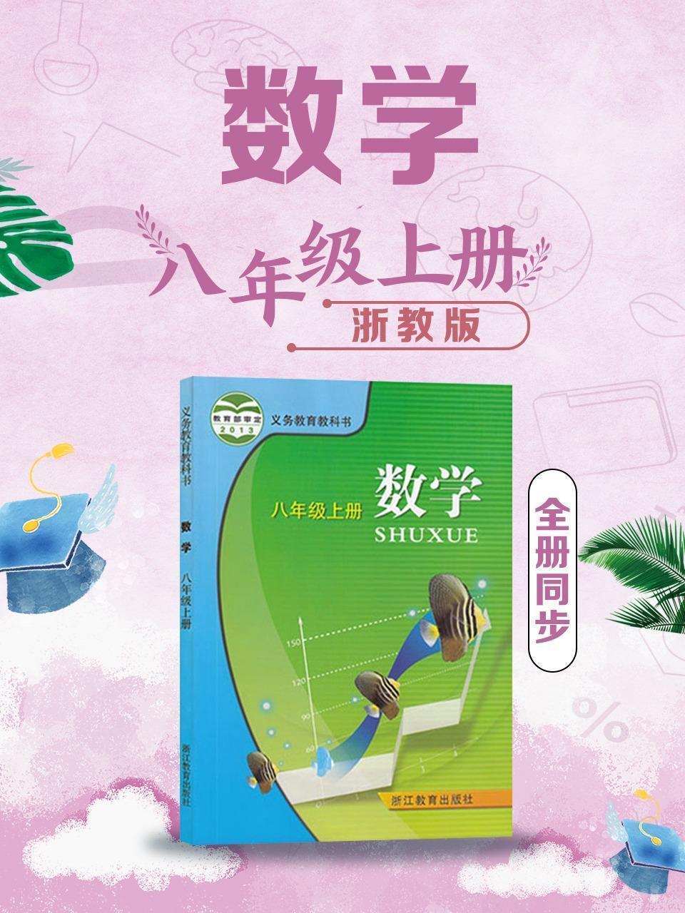 数学八年级上册全册同步 浙教版