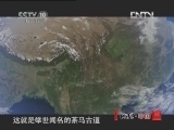 地理中国 《地理中国》 20121016 漏斗里的人家
