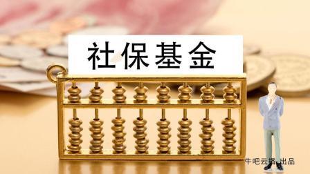 牛吧报道 社保基金支出约五万亿四年激增近一倍