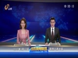 山东新闻联播 《山东新闻联播》 20170312
