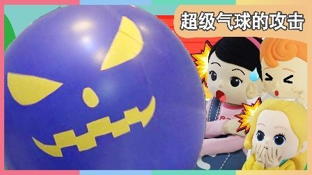 凯利和玩具朋友们 凯利之家 超级气球的攻击 140