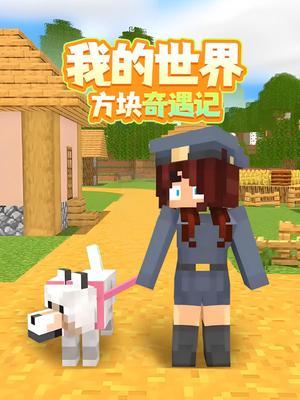 我的世界方块奇遇记