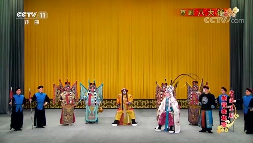 中国京剧音配像精萃 《中国京剧像音像集萃》 20200111 京剧《八大锤》