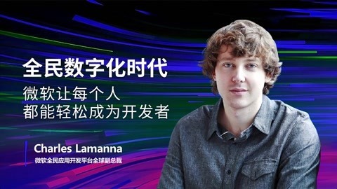 一刻talks 一刻talks | 全民数字化时代，微软让每个人都能轻松成为开发者