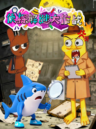 侦探解迷大作战