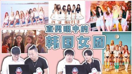 姨太的吃瓜大会 第一季 直男眼中的韩国女团