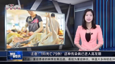 财经静距离 2017 注意!1月死亡79例!这种传染病已进入高发期