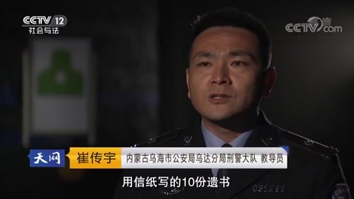 天网 《天网》 20181024 十封遗书