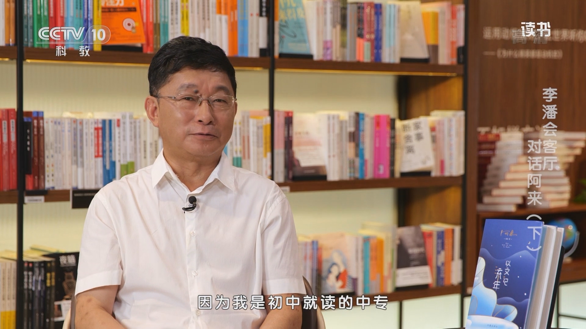 《读书》 20211031 阿来 《以文记流年》 李潘会客厅：对话阿来（下）