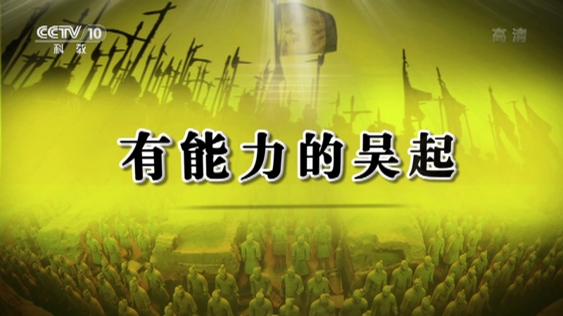 百家讲坛 《百家讲坛》 20201215 春秋战国记 13 有能力的吴起