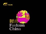 时尚中国 《时尚中国》 20170220