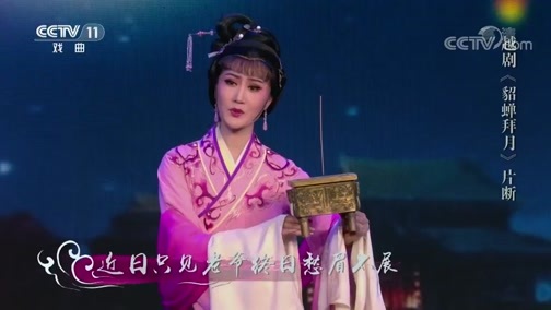 角儿来了 《角儿来了》 20190915 海上生明月