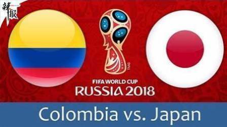 辣报世界杯 哥伦比亚VS日本 赛事前瞻