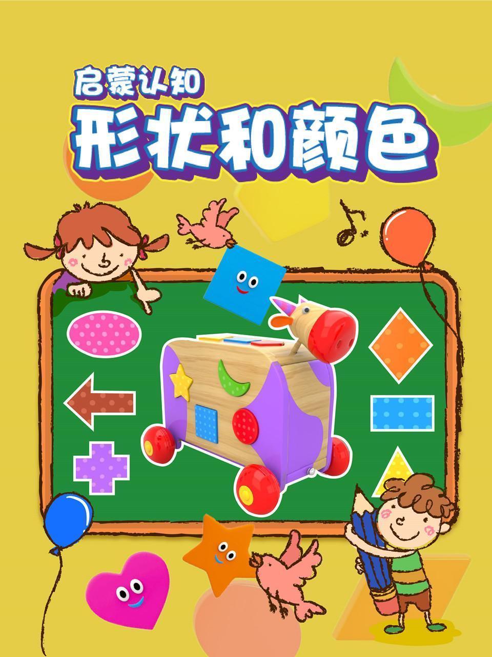 形状和颜色启蒙认知