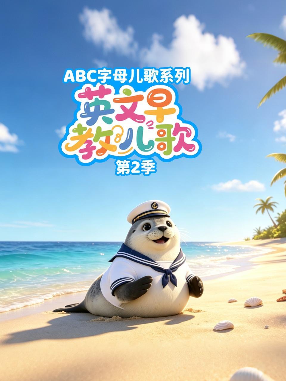 英文早教儿歌 ABC字母儿歌系列 第二季