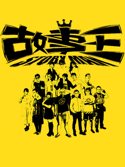 故事王StoryMan 第一季 海报
