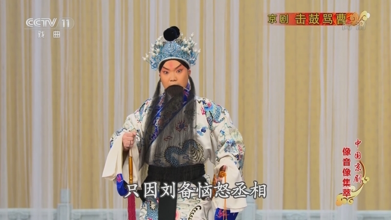 《中国京剧像音像集萃》 20210408 京剧《击鼓骂曹》