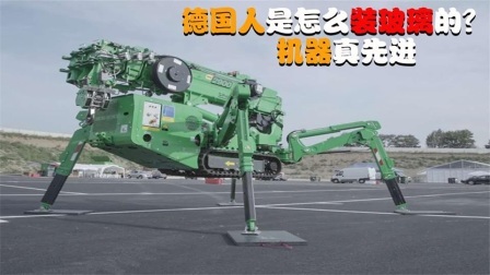 德国人是怎么安装玻璃的？全自动蜘蛛起重机，能解放农民工双手吗