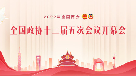 2022全国两会 全国政协十三届五次会议开幕会