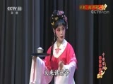 中国京剧音配像精萃 《中国京剧像音像集萃》 20170809 评剧《闹严府》1/2