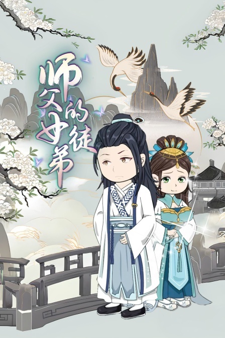 师父的女徒弟