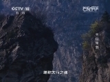地理中国 《地理中国》 20140923 关山宝洞