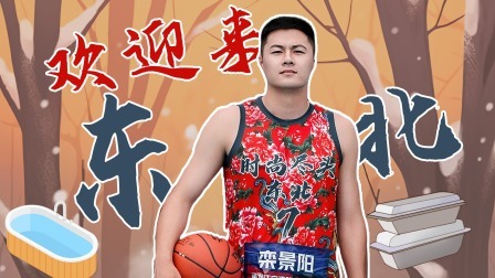 球员加更：东北老铁栾景阳，带你练好吃好也玩好