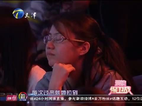 爱情保卫战 《爱情保卫战》 20150128