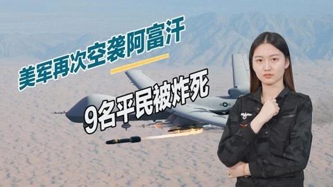 连2岁儿童都不放过，美军无人机发动空袭，9名阿富汗平民被炸死