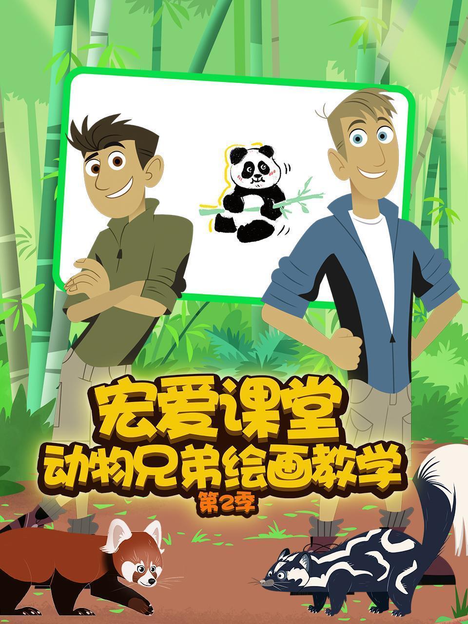 宏爱课堂 动物兄弟绘画教学 第二季