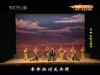 CCTV空中剧院 新编京剧 孙膑与庞涓 3-3