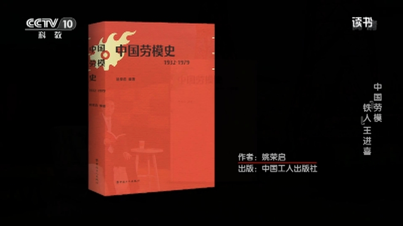 《读书》 20210501 姚荣启 《中国劳模史》 中国劳模——“铁人”王进喜