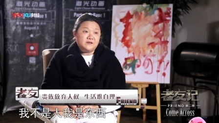 老友记 2014 王微 洪晃《土豪当道 精英匮乏》