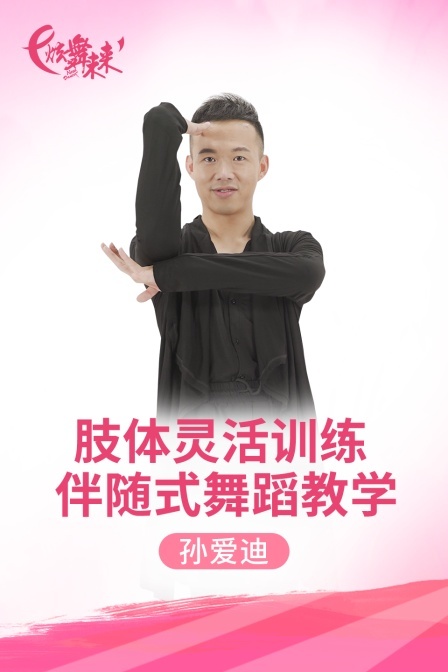 炫舞未来广场舞蹈｜肢体灵活训练伴随式舞蹈教学-孙爱迪