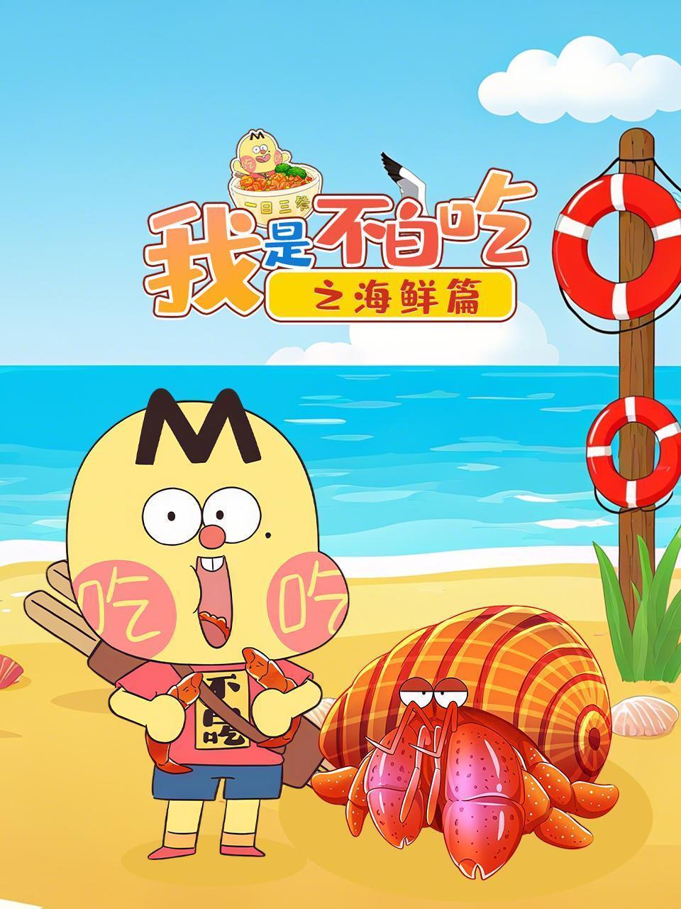 我是不白吃之海鲜篇