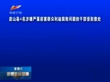 新疆新闻联播 《新疆新闻联播》 20161126