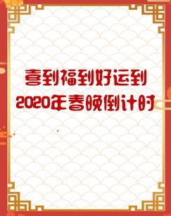 喜到福到好运到-2020年春晚倒计时