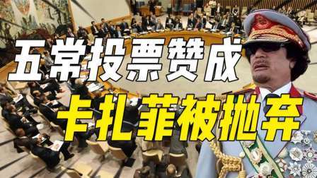 史记文学社第三季 五常一致投票赞成，一个政权就此被“消灭”，卡扎菲为啥被抛弃？