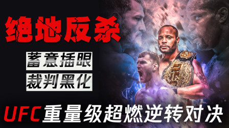格斗整蛊社 UFC超燃逆转：蓄意插眼加裁判黑化都无法阻挡的绝地反杀