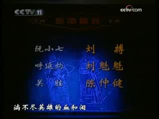 CCTV空中剧院 京剧 风雨杏黄旗 1-2