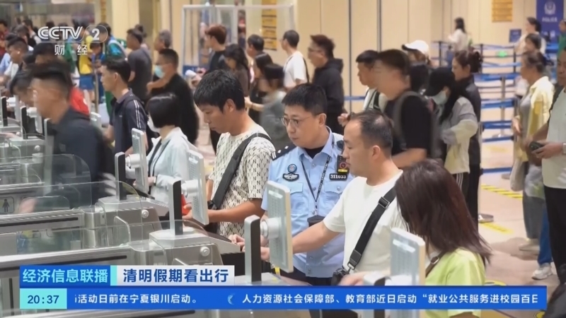 《经济信息联播》 20260404