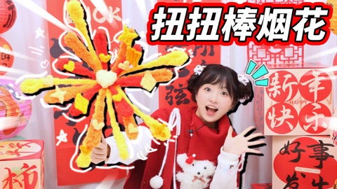 小伶玩具2024 放一场属于自己的烟花，扭扭棒烟花，包好看的！
