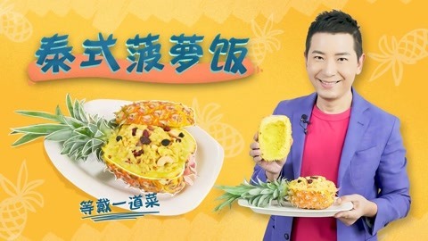 罐头小厨 泰式菠萝饭