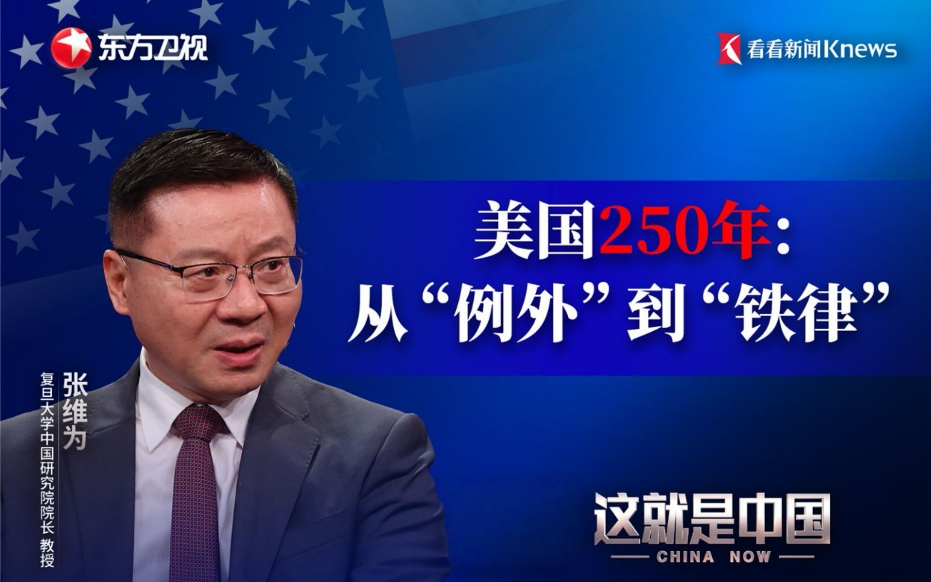 这就是中国 美国250年：从“例外”到“铁律”