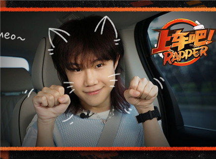 上车吧Rapper 上车吧第7期：太帅了花来挑战