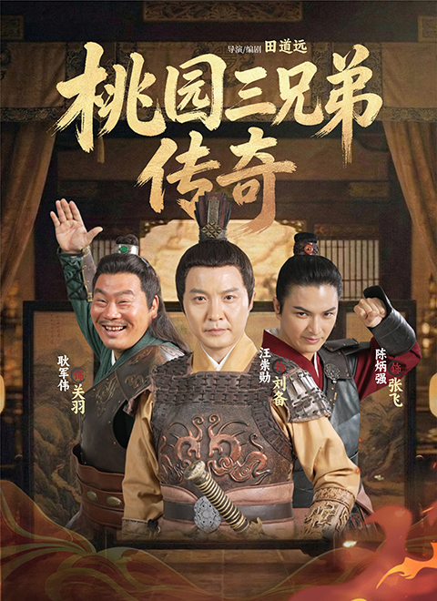 桃园三兄弟传奇