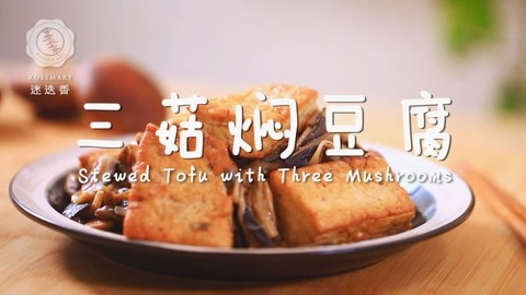 迷迭香 比肉还好吃的三菇焖豆腐！