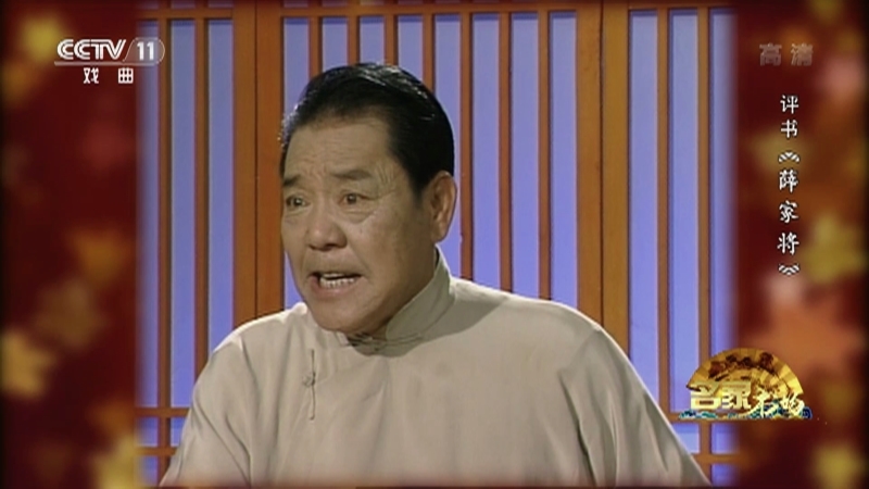《名家书场》 20210508 评书《薛家将》（第一百三十四回）