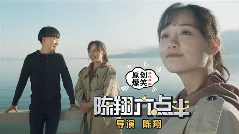 陈翔六点半 矮个男生用简单一招追到女神